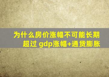 为什么房价涨幅不可能长期超过 gdp涨幅+通货膨胀